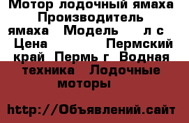Мотор лодочный ямаха › Производитель ­ ямаха › Модель ­ 2 л.с. › Цена ­ 26 000 - Пермский край, Пермь г. Водная техника » Лодочные моторы   